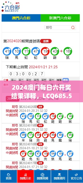 2024澳门每日六开奖结果详释，LCQ685.52敏捷版数据呈现