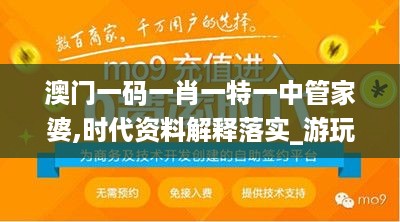 澳门一码一肖一特一中管家婆,时代资料解释落实_游玩版964.73