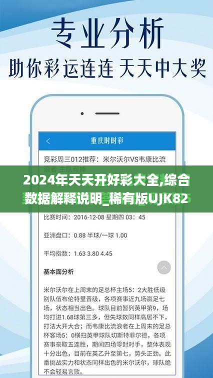 2024年天天开好彩大全,综合数据解释说明_稀有版UJK825.77