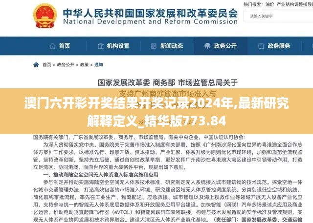 澳门六开彩开奖结果开奖记录2024年,最新研究解释定义_精华版773.84