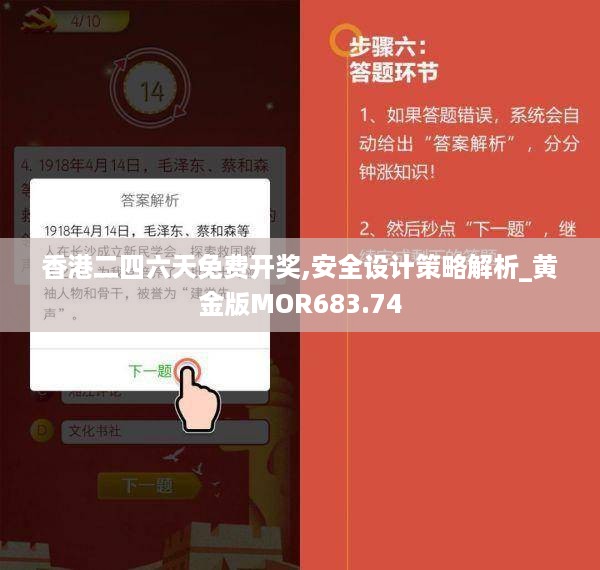 香港二四六天免费开奖,安全设计策略解析_黄金版MOR683.74