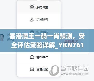 香港澳王一码一肖预测，安全评估策略详解_YKN761.14广播版