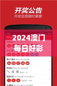 2024澳门每日好彩资料库下载，中奖信息公布_学习版YNJ757.57