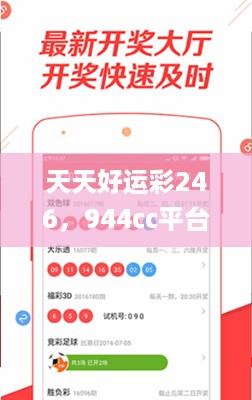 天天好运彩246，944cc平台深度解析_热门版UKI281.32