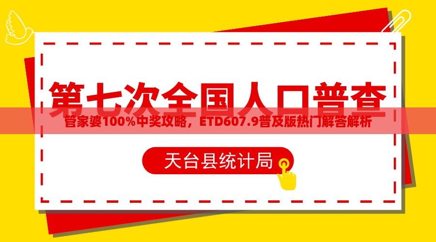 管家婆100%中奖攻略，ETD607.9普及版热门解答解析