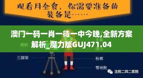 澳门一码一肖一待一中今晚,全新方案解析_魔力版GUJ471.04