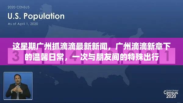 广州滴滴新政策下的温馨日常，朋友间的特殊出行与最新政策动态