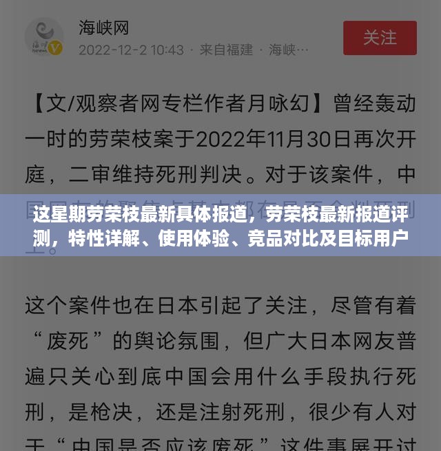 劳荣枝最新报道评测，特性详解、使用体验、竞品对比及目标用户深度分析