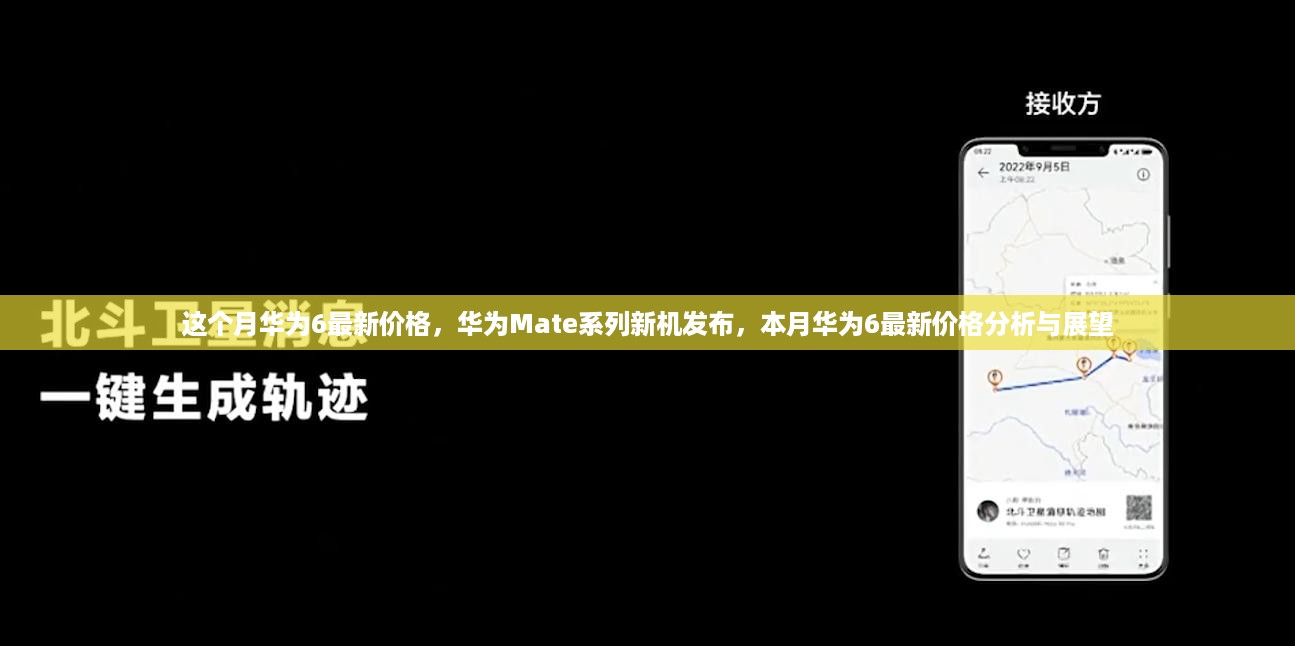 华为Mate系列新机发布及本月华为6最新价格分析与展望