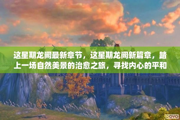 踏自然美景之旅，这星期龙阙新篇章，寻找内心平和之旅