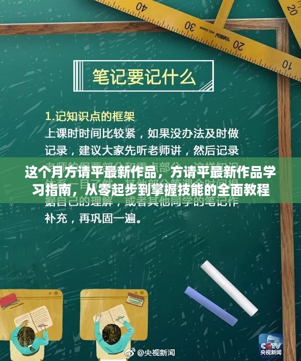 方请平最新作品学习指南，零基础起步到技能掌握全面教程