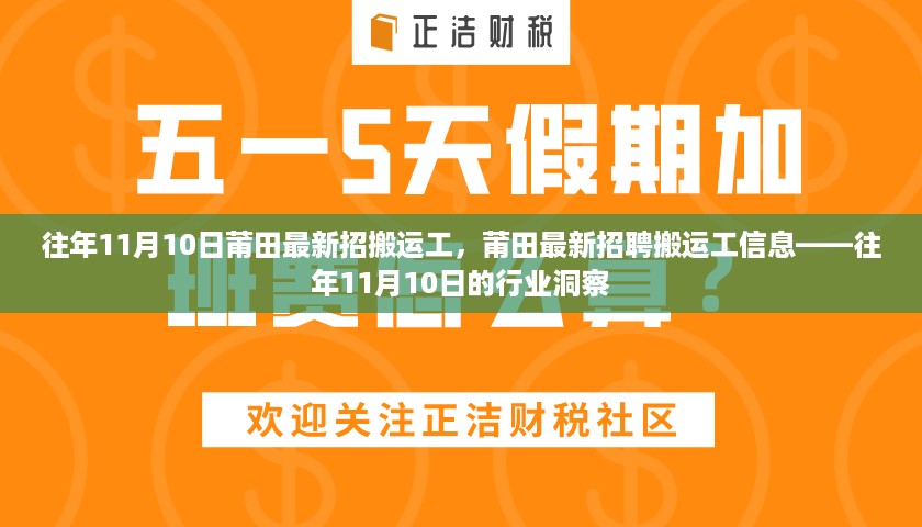 往年11月10日莆田搬运工招聘信息与行业洞察