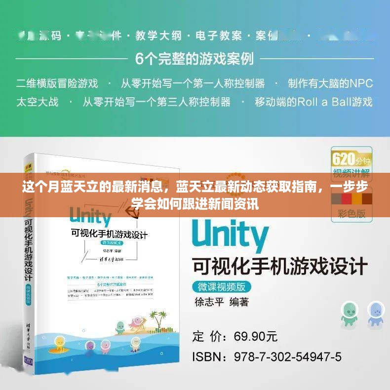 蓝天立最新动态获取指南，掌握最新消息，轻松跟进新闻资讯