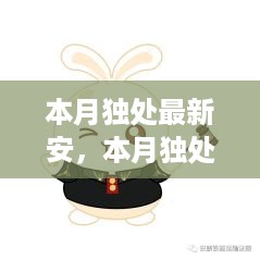 本月独处，自我赋能与变化中的学习之旅的奇妙体验