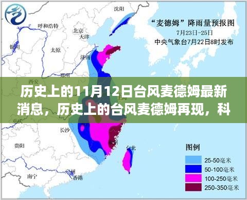 历史上的台风麦德姆再现，科技新品重塑预警体验的最新消息报道