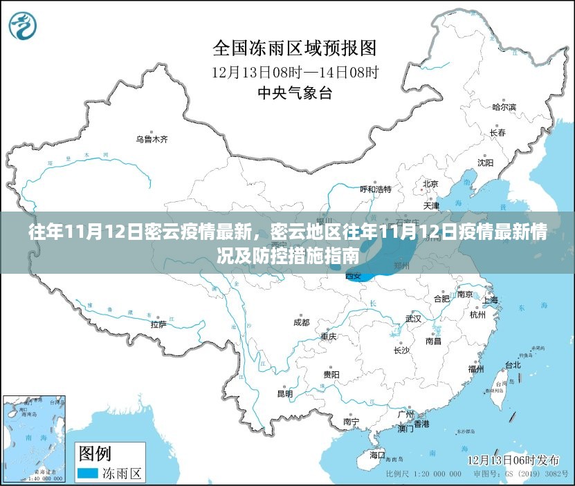 往年11月12日密云疫情最新动态与防控措施指南