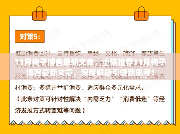 重磅推荐，11月梅子博客最新文章深度解析，引领新思考