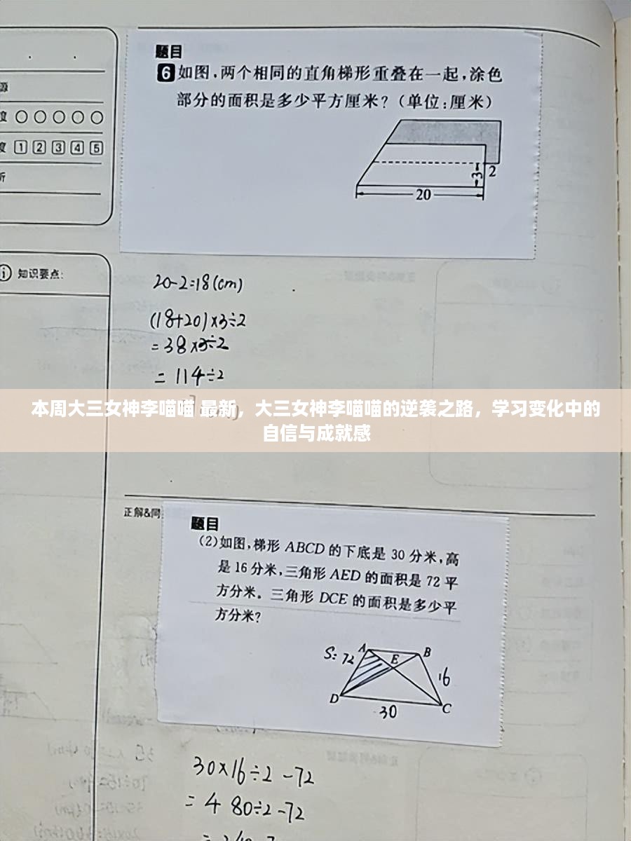 大三女神李喵喵的逆袭之路，学习变化中的自信与成就感闪耀本周最新篇章