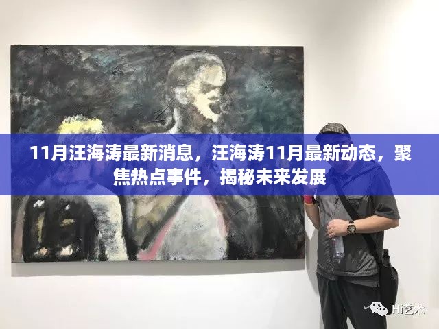 汪海涛11月最新动态，揭秘热点事件与未来发展之路