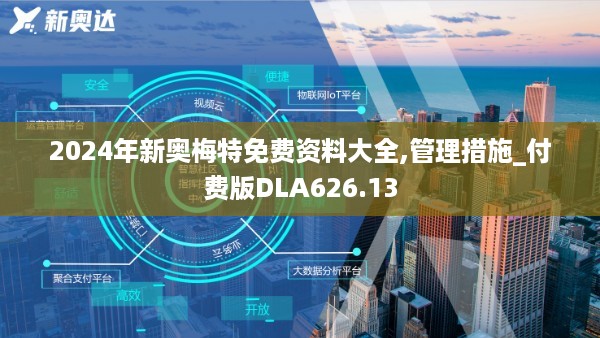 2024年新奥梅特免费资料大全,管理措施_付费版DLA626.13