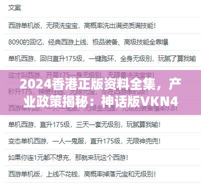 2024香港正版资料全集，产业政策揭秘：神话版VKN481.17