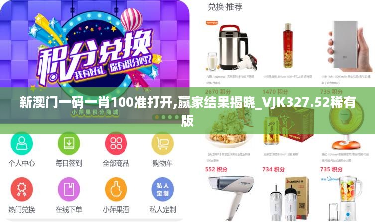 新澳门一码一肖100准打开,赢家结果揭晓_VJK327.52稀有版