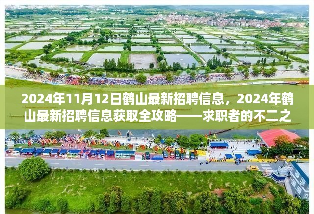 2024年鹤山最新招聘信息全攻略，求职者的不二之选