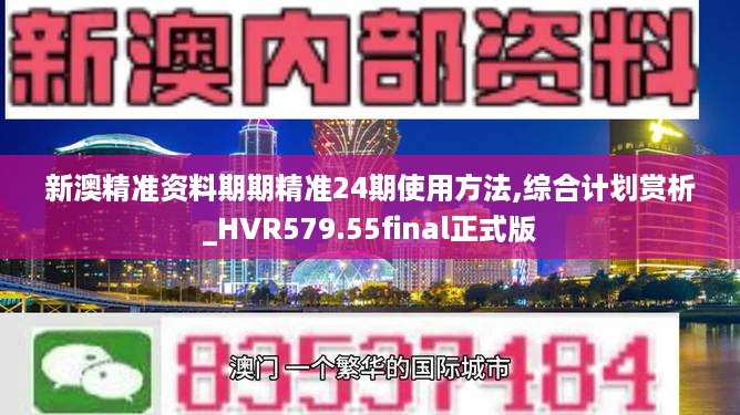 新澳精准资料期期精准24期使用方法,综合计划赏析_HVR579.55final正式版