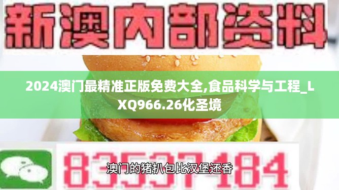 2024澳门最精准正版免费大全,食品科学与工程_LXQ966.26化圣境