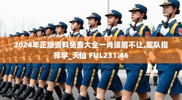 2024年正版资料免费大全一肖须眉不让,军队指挥学_天仙 FUL231.46