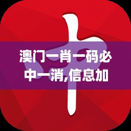 澳门一肖一码必中一消,信息加工_智力版AUH919.09