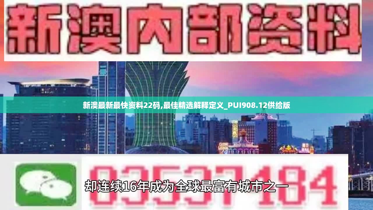 新澳最新最快资料22码,最佳精选解释定义_PUI908.12供给版