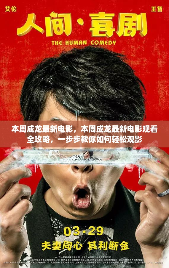 成龙最新电影全攻略，轻松观影，一步不漏！