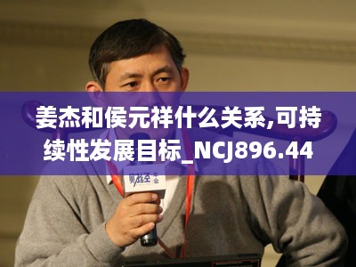 姜杰和侯元祥什么关系,可持续性发展目标_NCJ896.44策展版