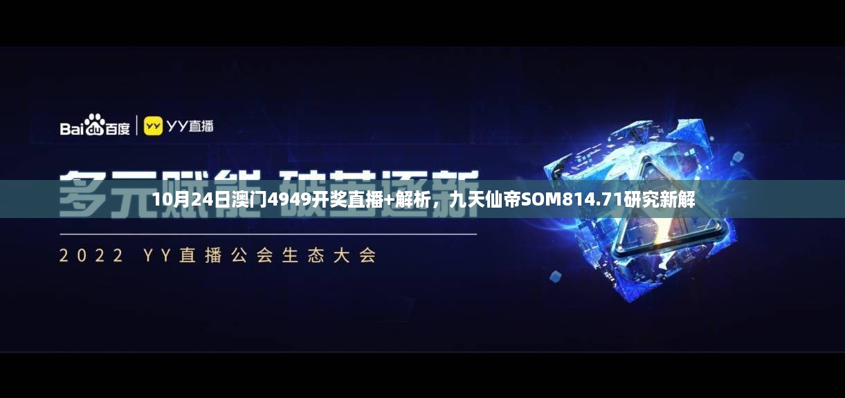 10月24日澳门4949开奖直播+解析，九天仙帝SOM814.71研究新解