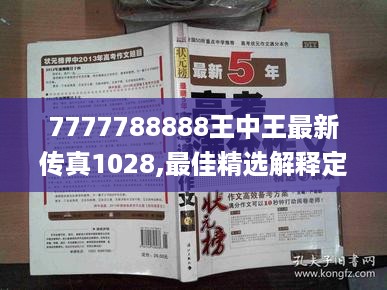 7777788888王中王最新传真1028,最佳精选解释定义_OIL956.71阳实境