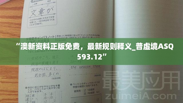 “澳新资料正版免费，最新规则释义_普虚境ASQ593.12”