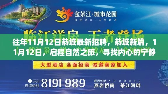 恭城最新招聘启幕，启程自然之旅，探寻内心宁静与平和