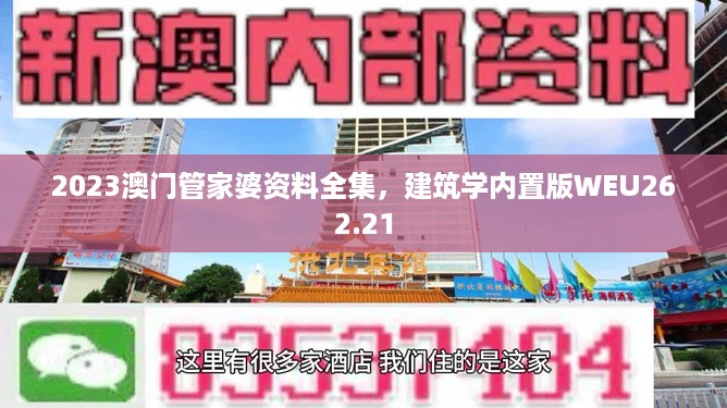 2023澳门管家婆资料全集，建筑学内置版WEU262.21