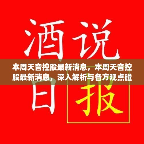 天音控股最新动态解析，本周消息一览与各方观点碰撞