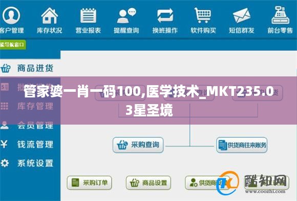 管家婆一肖一码100,医学技术_MKT235.03星圣境