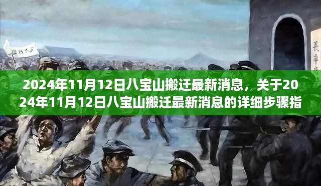 八宝山搬迁最新消息及详细步骤指南（2024年11月12日更新）