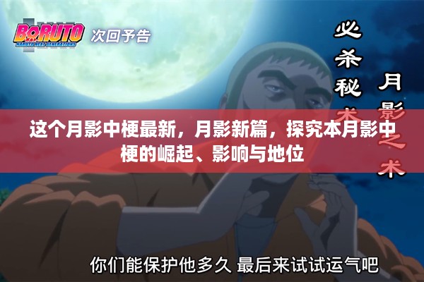 月影新篇，探究本月影中梗的崛起、影响力与地位