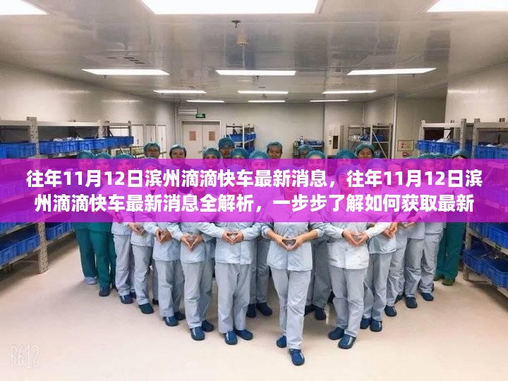 往年11月12日滨州滴滴快车最新消息解析与获取指南