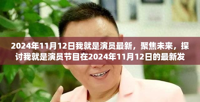 聚焦未来，我就是演员节目最新发展及影响