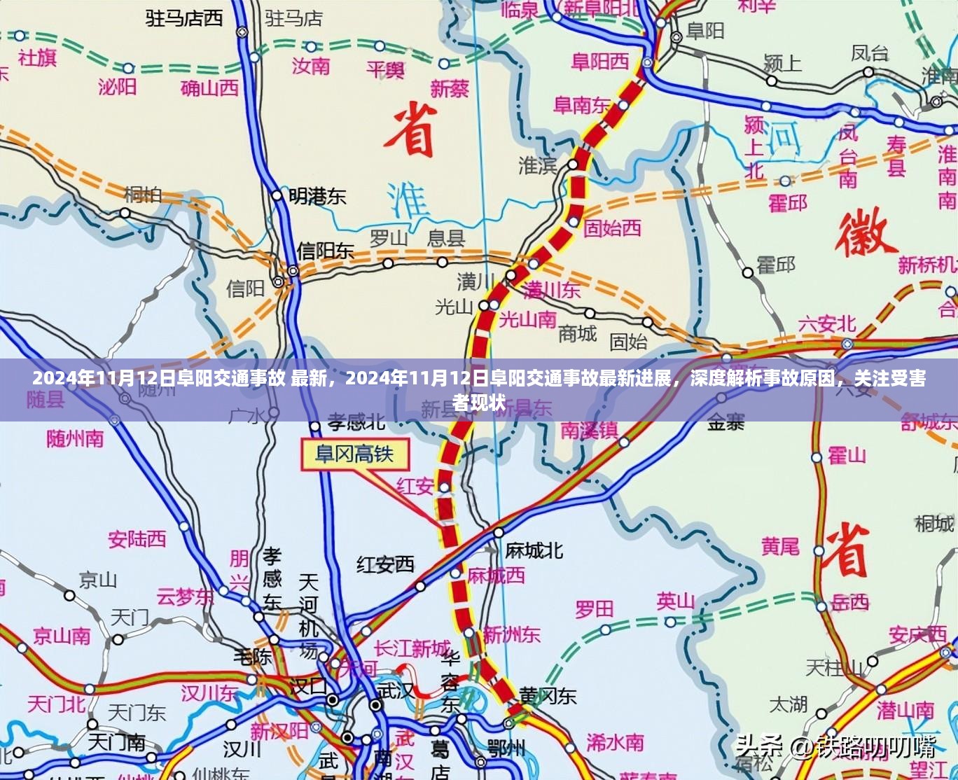 2024年11月12日阜阳交通事故最新进展及深度解析，事故原因与受害者现状关注