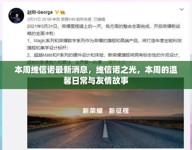 维信诺最新动态，本周的温馨日常与友情故事，展现维信诺之光