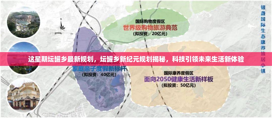 坛罐乡新纪元规划揭秘，科技引领未来生活新体验体验