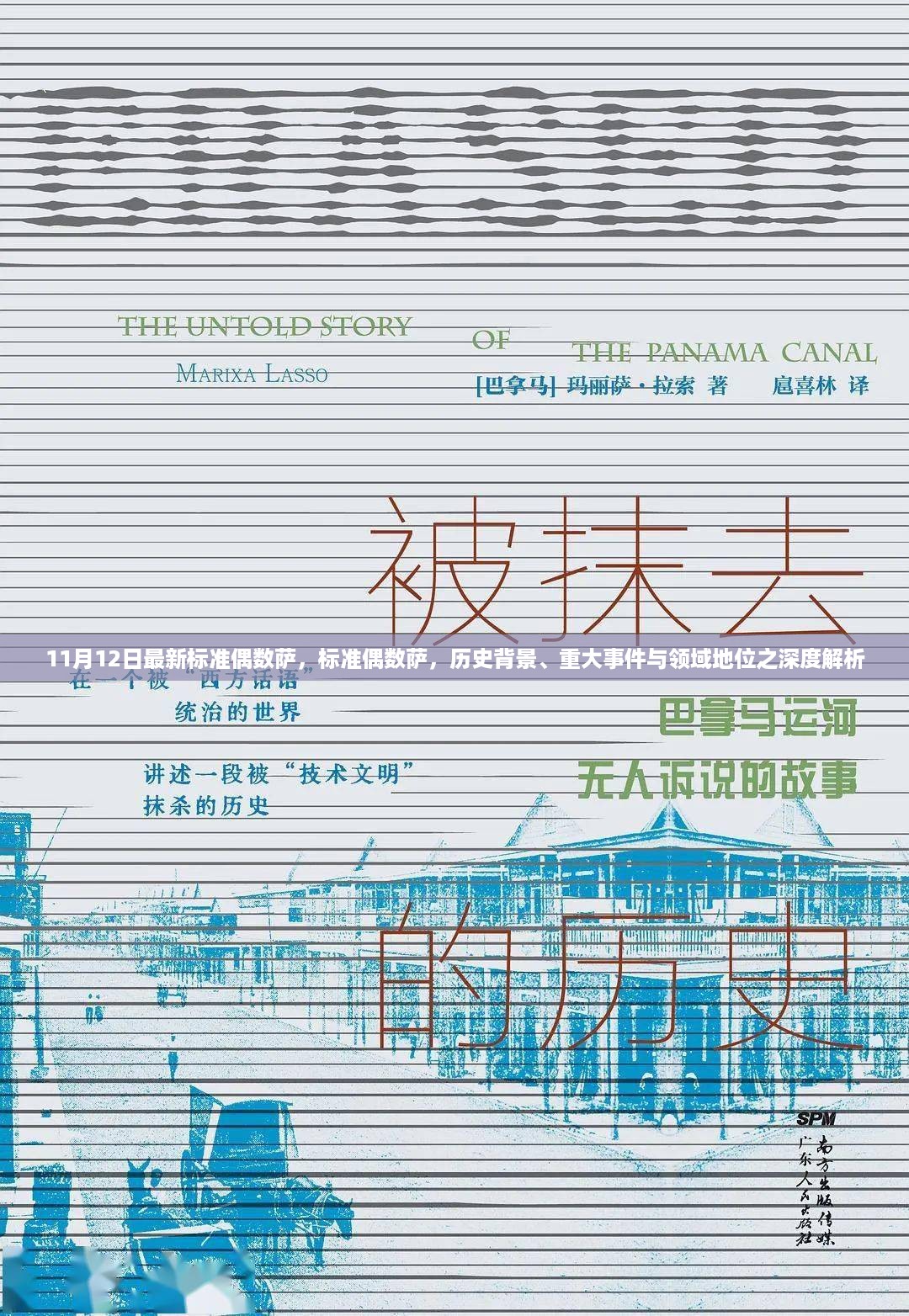 深度解析，标准偶数萨的历史背景、重大事件与领域地位——11月12日最新标准偶数萨详解