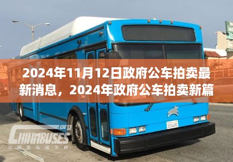 2024年政府公车拍卖最新动态，与自然美景的邂逅之旅正式启程